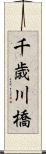 千歳川橋 Scroll