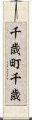 千歳町千歳 Scroll