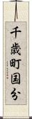 千歳町国分 Scroll