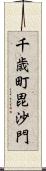 千歳町毘沙門 Scroll