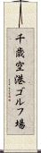 千歳空港ゴルフ場 Scroll