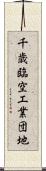 千歳臨空工業団地 Scroll