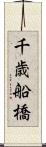 千歳船橋 Scroll