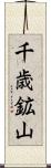 千歳鉱山 Scroll