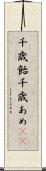 千歳飴 Scroll