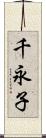 千永子 Scroll