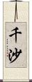 千沙 Scroll