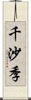 千沙季 Scroll