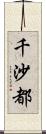 千沙都 Scroll
