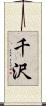 千沢 Scroll