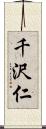 千沢仁 Scroll