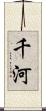 千河 Scroll
