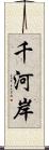 千河岸 Scroll