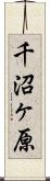 千沼ヶ原 Scroll