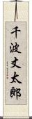 千波丈太郎 Scroll