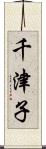 千津子 Scroll