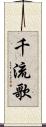 千流歌 Scroll