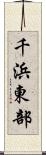千浜東部 Scroll