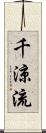 千涼流 Scroll