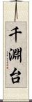 千淵台 Scroll