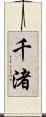 千渚 Scroll