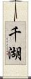 千湖 Scroll