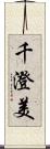 千澄美 Scroll