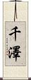 千澤 Scroll
