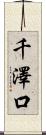 千澤口 Scroll