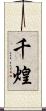 千煌 Scroll