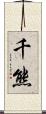 千熊 Scroll