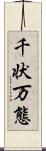 千状万態 Scroll