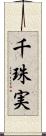 千珠実 Scroll