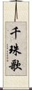 千珠歌 Scroll