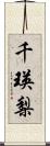 千瑛梨 Scroll