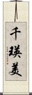 千瑛美 Scroll