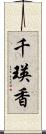 千瑛香 Scroll