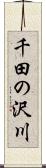 千田の沢川 Scroll