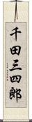 千田三四郎 Scroll