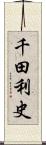 千田利史 Scroll