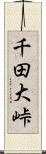 千田大峠 Scroll