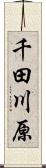 千田川原 Scroll