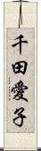 千田愛子 Scroll