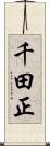 千田正 Scroll