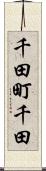 千田町千田 Scroll