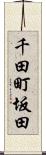 千田町坂田 Scroll