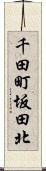 千田町坂田北 Scroll