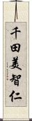 千田美智仁 Scroll