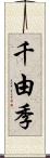 千由季 Scroll