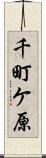 千町ケ原 Scroll
